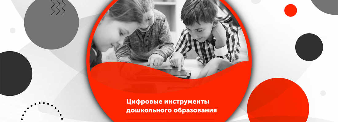 Цифровые инструменты дошкольного образования – ОК.МГПУ